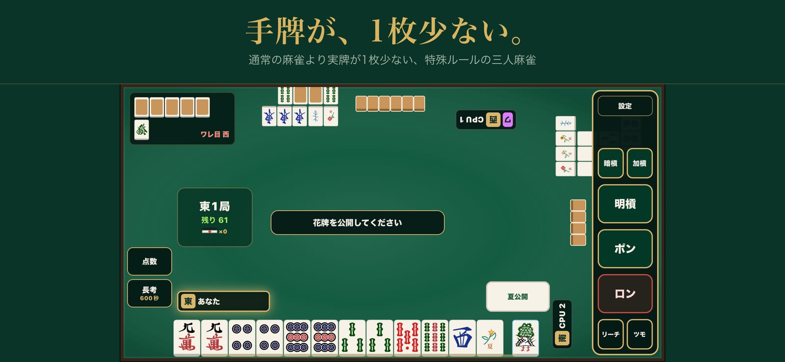 手牌が、1枚少ない。